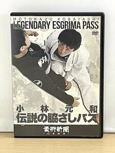 即決◆柔術 DVD 小林元和 伝説の脇さしパス◆柔術新聞