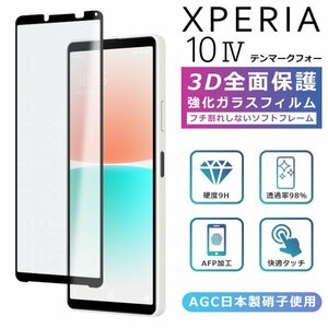 Xperia10 IV フィルム 3D 全面保護 Xperia 10IV SO-52C SOG07 A202SO ガラスフィルム 黒縁 フィルム 強化ガラス 液晶保護 光沢