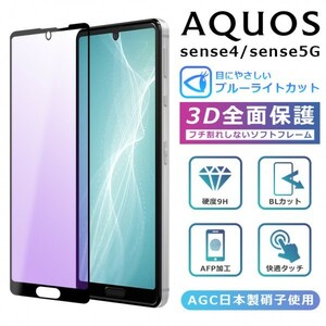 ＜ブルーライトカット＞ AQUOS sense4/sense5G フィルム 3D 全面保護 ガラスフィルム 黒縁 sense4 lite SH-41A SH-53A SHG03 SH-M15 A004SH