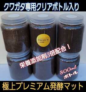 便利！800mlボトル入！進化した！プレミアム3次発酵クワガタマット☆微粒子　栄養添加剤・特殊アミノ酸・共生バクテリア３倍配合　ヒラタに