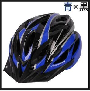 自転車用ヘルメット 青×黒 子供 大人 サイクリング マウンテンバイク