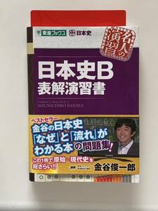 日本史Ｂ表解演習書 （東進ブックス　名人の演習） 金谷俊一郎／著