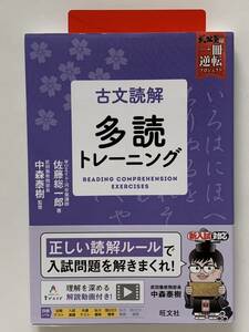 古文読解多読トレーニング （武田塾逆転合格一冊逆転プロジェクト） 佐藤総一郎／著　中森泰樹／監修