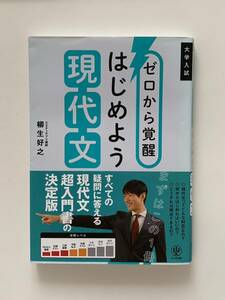 ゼロから覚醒はじめよう現代文　大学入試 柳生好之／著