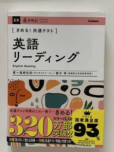 〈きめる！共通テスト〉英語リーディング （ＫＩＭＥＲＵ　ＳＥＲＩＥＳ） 福崎伍郎／著　緒方孝／著