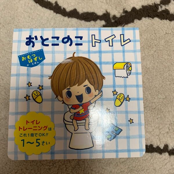 おとこのこトイレ　トイレトレーニングはこれ１冊でＯＫ！！１～５さい （おむつはずしのえほん） 東京児童協会江東区南砂さくら保育園