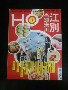 Ba1 11150 HO ほ 2019年11月号 Vol.144 江別/大麻銀座商店街 蔦屋書店食の棟 気ままな当別さんぽ 滝川/今日は、どのジャムしようかな？ 他