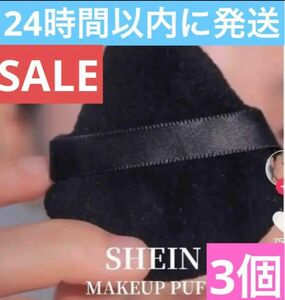 【SALE中】SHEIN 　メイクアップ　3個　パフ　化粧道具　化粧　化粧小物