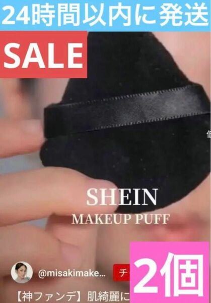 【SALE中】SHEIN 　メイクアップ　2個　パフ　化粧道具　化粧　化粧小物