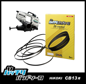 【14/18山】HiKOKI (日立) CB13FA CB13FB用 バンドソー替刃 5本入 ステンレス・鉄用 バッチリバンドソー刃 B-CBH1260