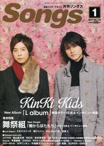 月刊 Songs 2014年1月号★KinKi Kids 堂本剛 堂本光一/舞祭組/スキマスイッチ/関ジャニ∞/Kis-My-Ft2/ソングス キンキ キッズ★aoaoya