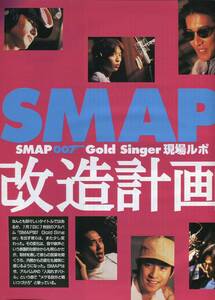 絶版／ SMAP★改造計画 レコーディング中に6人全員が考えたこれから インタビュー 6ページ★木村拓哉 草彅剛 中居正広 香取慎吾 aoaoya