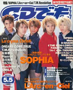 絶版／ CDでーた 1999★SOPHIA ドリカム 吉田美和 松本孝弘 B'Z 及川光博 ラルクアンシエル ハイローズ 甲本ヒロト ウルフルズ★aoaoya