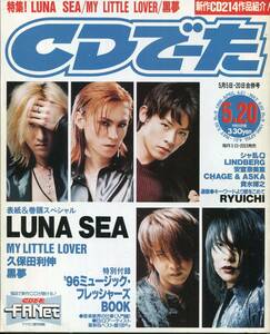 絶版／ CDでーた 1996年★LUNA SEA 河村隆一 安室奈美恵 貴水博之 CHAGE＆ASKA チャゲアス 久保田利伸 MY LITTLE LOVER 黒夢★aoaoya