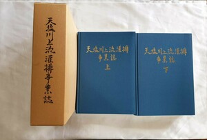 天塩川上流灌排事業誌　上下巻揃い　平成3年　財団法人北海道開発協会　