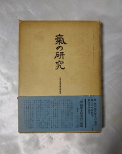 気の研究　黒田源次　昭和52年初版発行　株式会社東京美術　定価4,600円