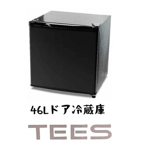【美品】TEES ティーズ 1ドア冷蔵庫 46L 温度調整７段階 ブラック 製氷室付き 