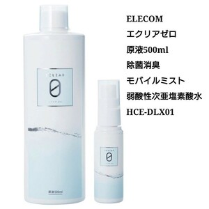 【未使用】エレコム エクリアゼロ 弱酸性次亜塩素酸水 500ml(原液) 家中これ1本で除菌・消臭 お得な原液タイプ C-13-9