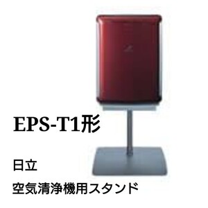 【未使用】HITACHI Inspire the Next 日立空気清浄機専用スタンド EPS-T1 C-9-2