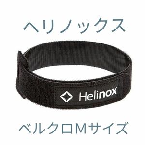 Helinox ヘリノックス ベルクロ タイ Mサイズ　 1本　32cm