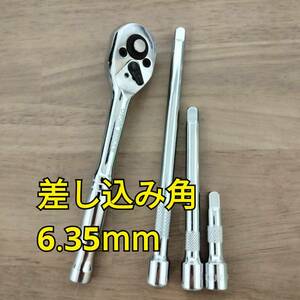 工具 差込角 6.35mm ラチェットハンドル エクステンションバー まとめ 新品