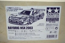 [SK][G849312] TAMIYA タミヤ 51038-3200 SP.1038 レイブリックNSX2003 スペアボディ 元箱,説明書付き_画像7