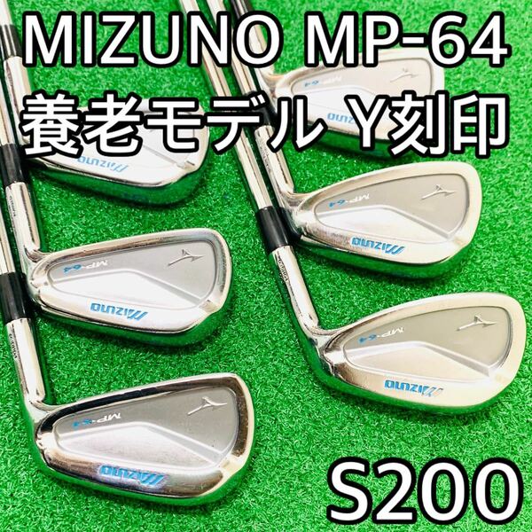 5861 MIZUNO MP-64 ミズノ　養老モデル　Y刻印　S200 6本セット　アイアン　ゴルフ　Dynamic Gold ダイナミックゴールド ツアーイシュー 