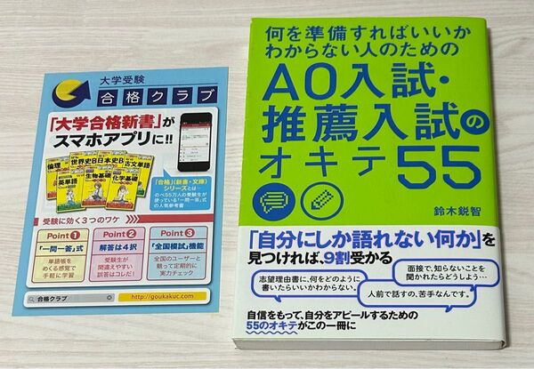 何を準備すればいいかわからない人のためのAO入試・推薦入試のオキテ55 (何を準備すればいいのかわからない人のため) 鈴木鋭智/著