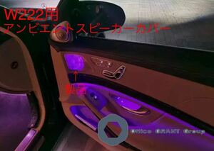 メルセデス・ベンツ ブルメスター オーディオ ドアスピーカーカバー 7色 Sクラス w222前期モデル　ドアアンビエントカバー