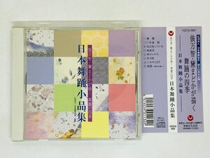 即決CD 俵万智・黛まどかが描く 舞踊の四季 日本舞踊小品集 / 帯付き アルバム Y22