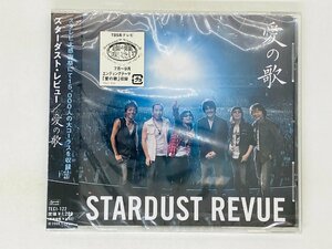 即決CD 未開封 スターダスト・レビュー 愛の歌 / STARDUST REVUE / 帯付き レア Y30