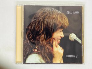 即決CD 田中智子 日にち薬 / 使えるものは、使いなさい。 満月ぽん アルバム Y38