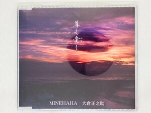 即決CD 尊く愛し 太鼓 大倉正之助 / 歌 MINEHAHA レア Z10