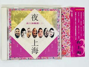 即決CD アジア盤 夜上海精選3 李香蘭 周 白虹 雲雲 白光 1950-60年代の女性歌手コンピレーション 帯付き アルバム 恐らく 香港盤 Q04