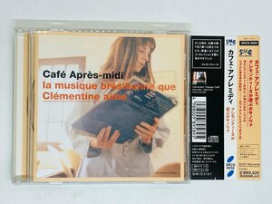 即決CD カフェ・アプレミディ クレモンティーヌが選ぶボサノヴァ / Cafe Apres-midi Clementine 帯付き Y04