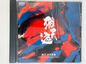 即決CD 和太鼓協奏曲 飛天遊 松下功 作品集 山下一史 井上道義 オンドレイ・レナルト WORKS OF MATSUSHITA ISAO Y06