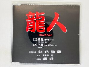 即決CD 龍人 疾風 津軽三味線 尺八 和太鼓ユニット レア X23