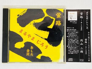 即決CD 円山二郎 蛍路 あした金沢 まるやまじろう / 帯付き X25