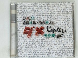 即決2DJCD 斉藤壮馬・石川界人のダメじゃないラジオ P06