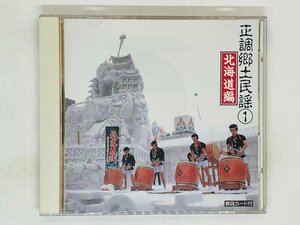 即決CD 正調郷土民謡 1 北海道編 / 北海盆唄 チョイサ節 鱈つり唄 十勝馬唄 道南盆唄 アルバム Z47