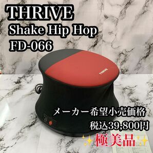 【極美品】THRIVE スライブ シェイク ヒップ ホップ FD-066