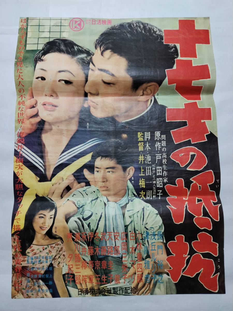 2023年最新】ヤフオク! -轟夕起子 ポスター(映画)の中古品・新品・未