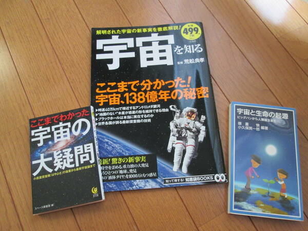 宇宙関連本3冊で☆「宇宙を知る」、「ここまでわかった宇宙の大疑問」、「宇宙と生命の起源　ビッグバンから人類誕生まで」