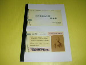 【新品】 特別展「誠之 三吉慎蔵 幕末・明治を生きたサムライ」関連講座テキスト　三吉慎蔵の生涯 幕末編　送料230円