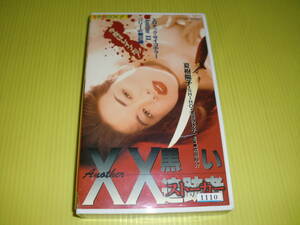 【レンタルVHS】XXダブルエックス 黒い追跡者 ストーカー　監督:成田裕介　夏樹陽子/SHIHO/つぐみ/萩野祐子/濱田のり子　送料230円