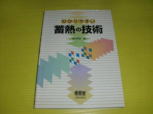 わかりやすい 蓄熱の技術 (2002年) 岡村明彦 著　送料230円