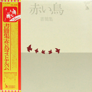 帯付LP☆ 赤い鳥 書簡集 深町純 大村憲司 村上秀一 村岡健（LIBERTY LPT-85010）THE RED BIRDS Last Album 渡辺俊幸