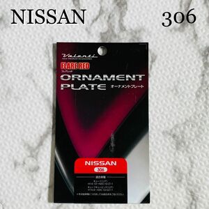 VALENTI ヴァレンティ ステアリングオーナメントプレート フレアレッド NISSAN 306