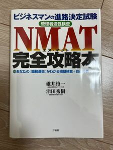 管理者適性検査ＮＭＡＴ完全攻略本　ビジネスマンの進路決定試験 （ビジネスマンの進路決定試験【管理者適性検） 碓井慎一／著　津田秀樹