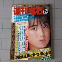 ★週刊宝石 1986年 ハイティーン4人/スカイライン神話/水沢アキ/五輪真弓/山瀬まみ/悪役商会/処女探し/キャンプ講座/表紙 勇直子 昭和61年_画像1